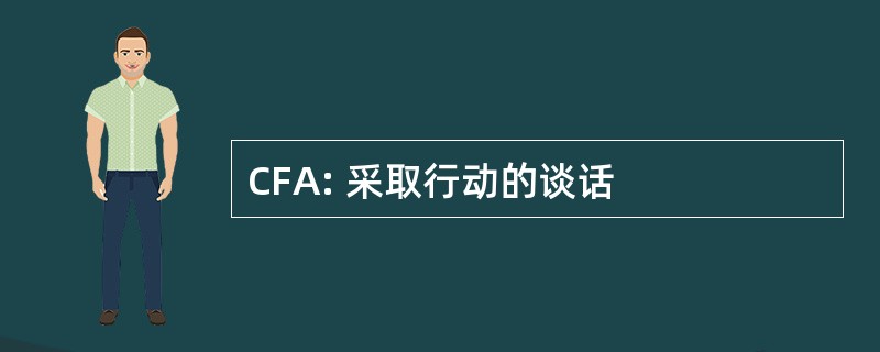 CFA: 采取行动的谈话