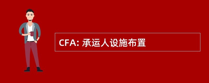 CFA: 承运人设施布置