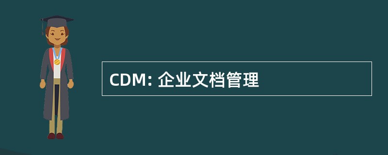 CDM: 企业文档管理