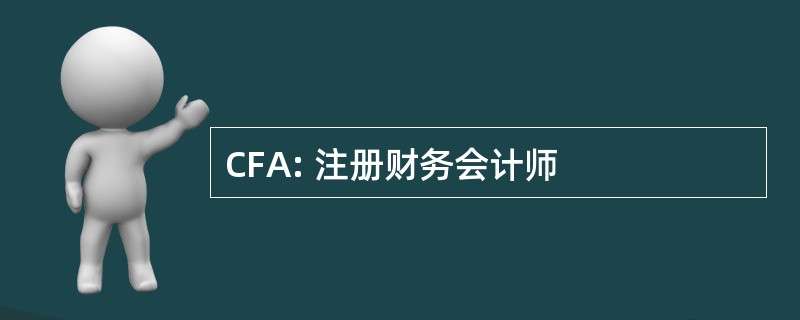 CFA: 注册财务会计师