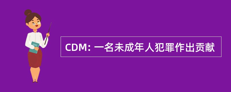 CDM: 一名未成年人犯罪作出贡献