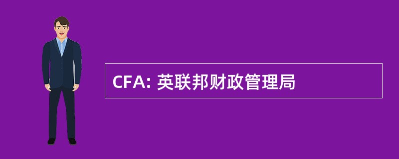 CFA: 英联邦财政管理局