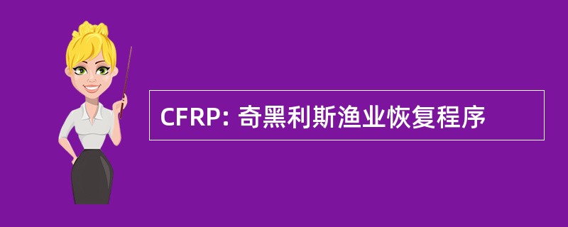 CFRP: 奇黑利斯渔业恢复程序