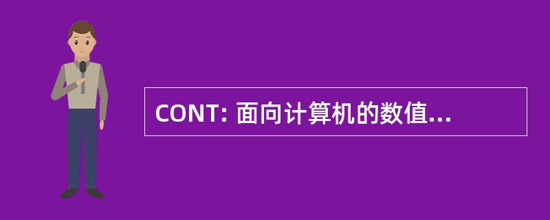 CONT: 面向计算机的数值计算方法