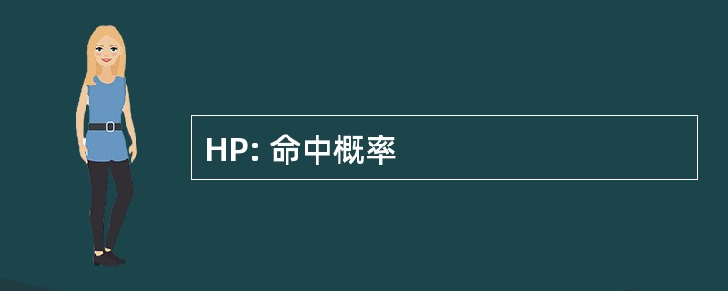 HP: 命中概率