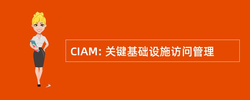 CIAM: 关键基础设施访问管理