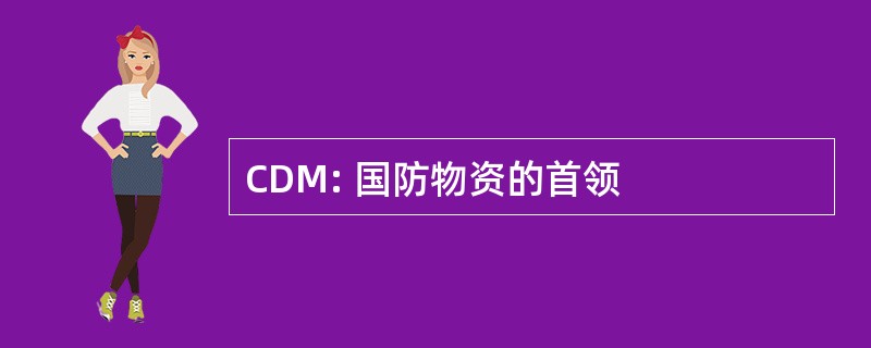 CDM: 国防物资的首领