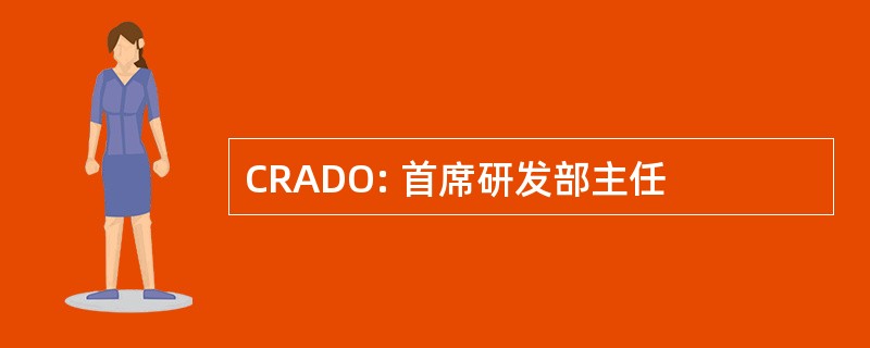 CRADO: 首席研发部主任