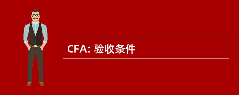 CFA: 验收条件