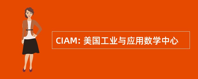 CIAM: 美国工业与应用数学中心