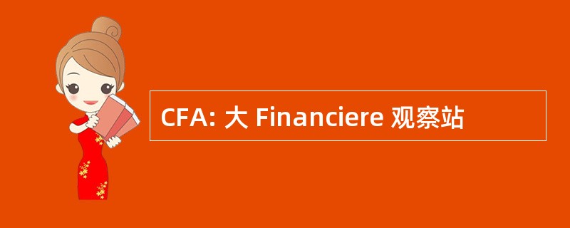 CFA: 大 Financiere 观察站