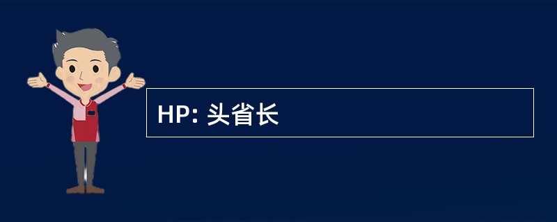 HP: 头省长