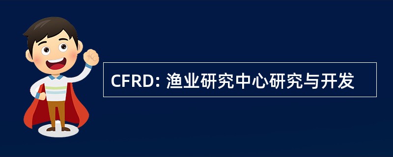 CFRD: 渔业研究中心研究与开发