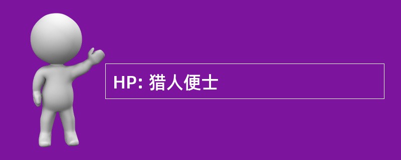 HP: 猎人便士