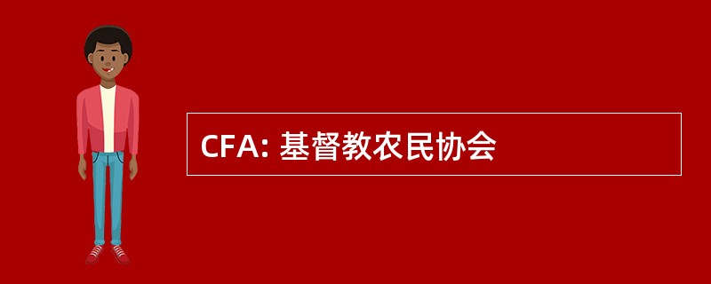 CFA: 基督教农民协会