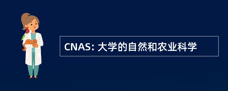 CNAS: 大学的自然和农业科学