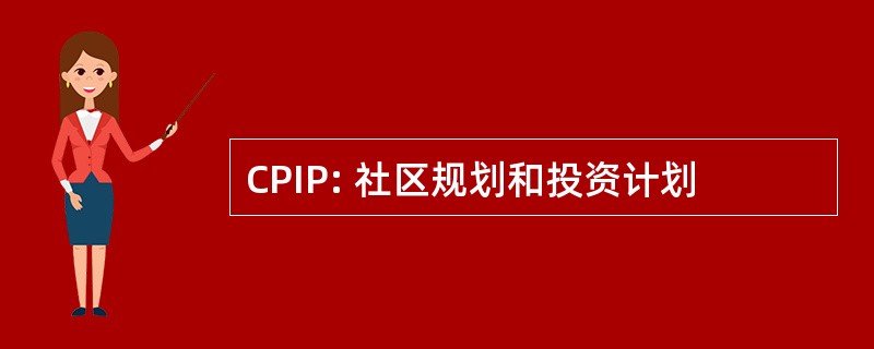 CPIP: 社区规划和投资计划