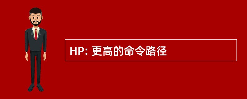 HP: 更高的命令路径