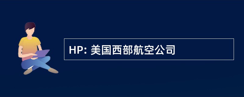 HP: 美国西部航空公司