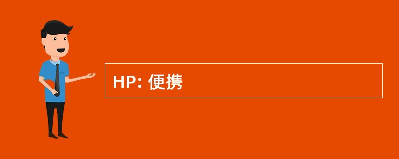 HP: 便携