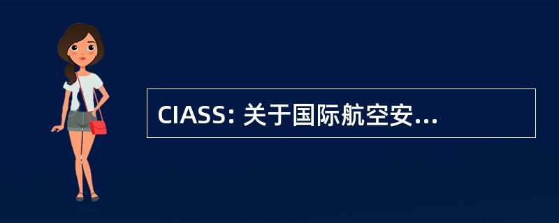 CIASS: 关于国际航空安全和保障委员会