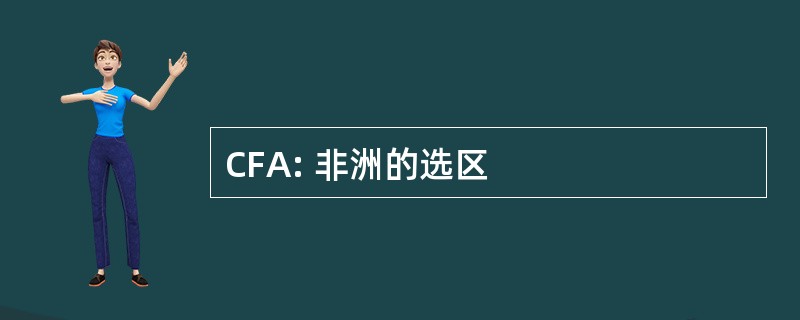 CFA: 非洲的选区