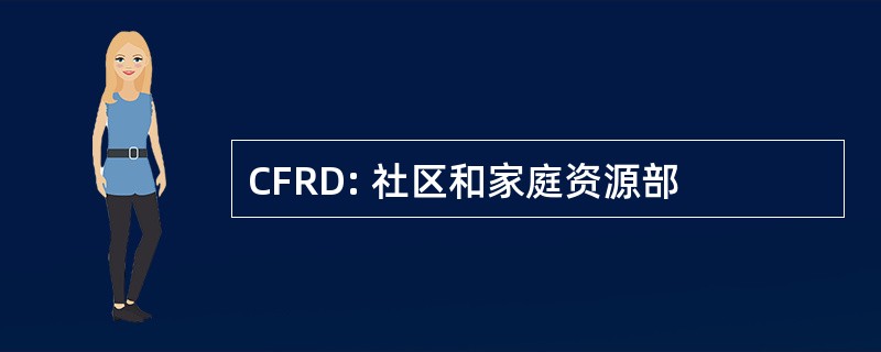 CFRD: 社区和家庭资源部