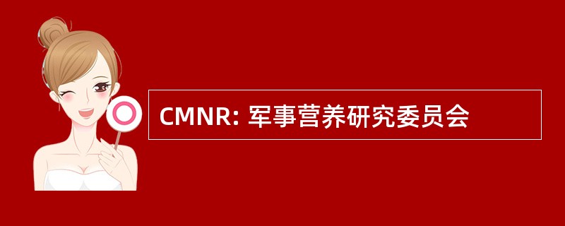 CMNR: 军事营养研究委员会