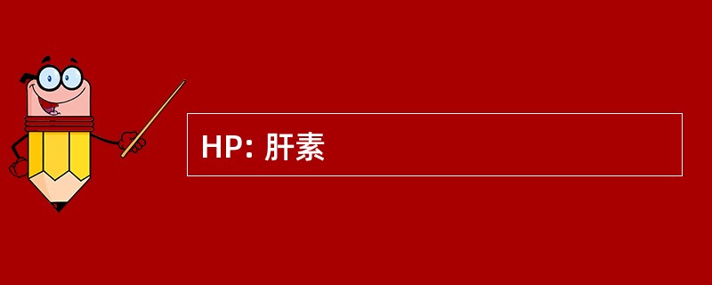 HP: 肝素