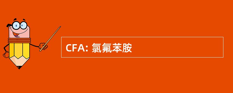 CFA: 氯氟苯胺