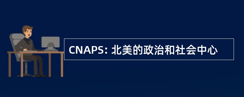 CNAPS: 北美的政治和社会中心