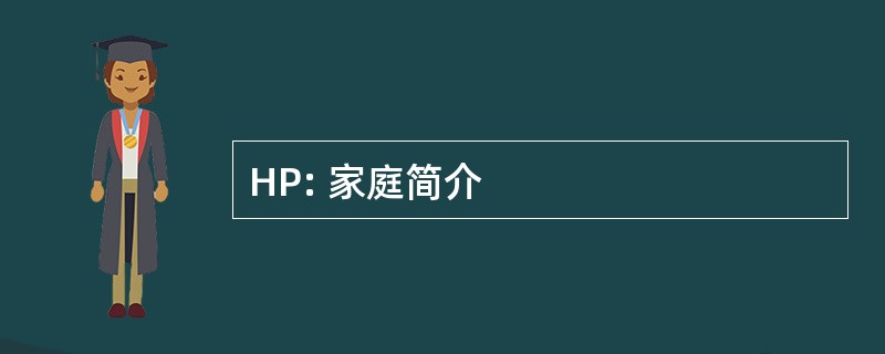 HP: 家庭简介