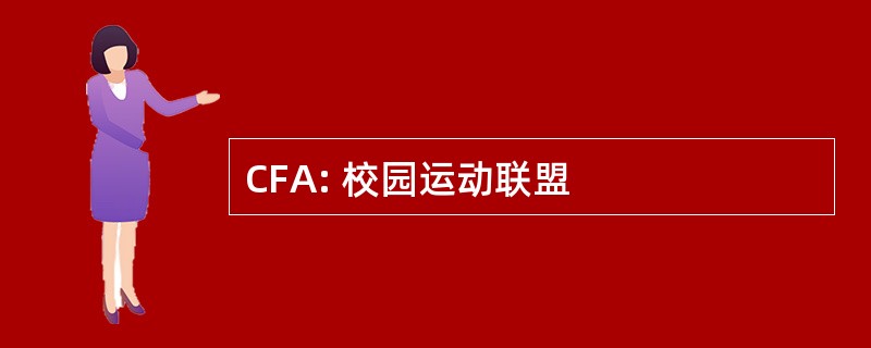 CFA: 校园运动联盟