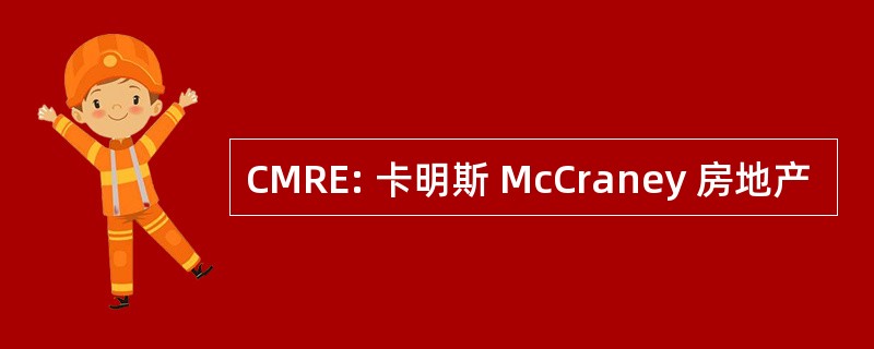 CMRE: 卡明斯 McCraney 房地产