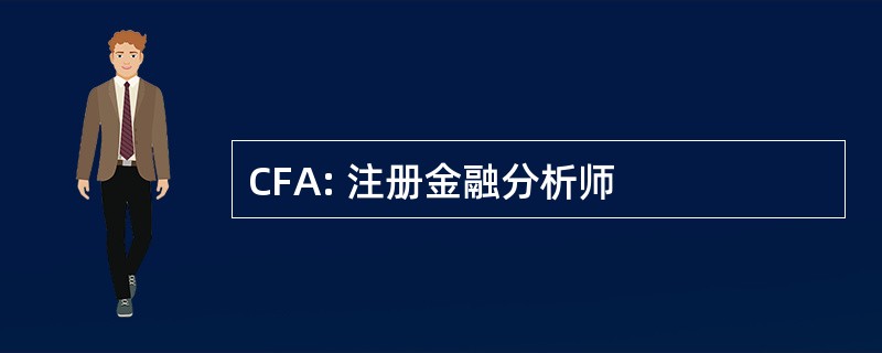 CFA: 注册金融分析师