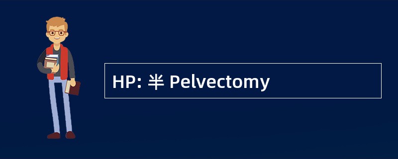 HP: 半 Pelvectomy