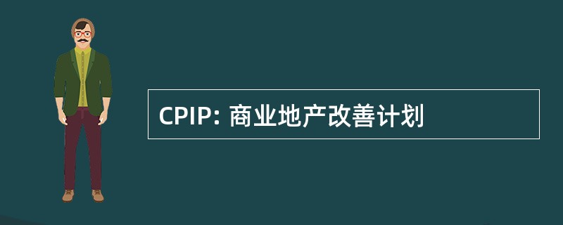 CPIP: 商业地产改善计划