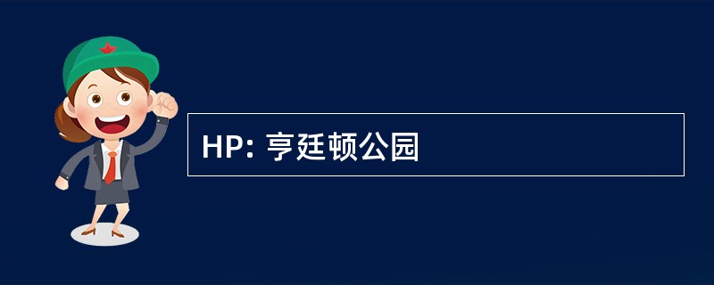 HP: 亨廷顿公园