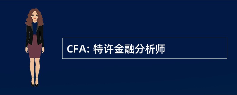 CFA: 特许金融分析师