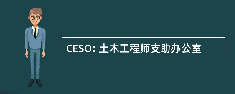 CESO: 土木工程师支助办公室