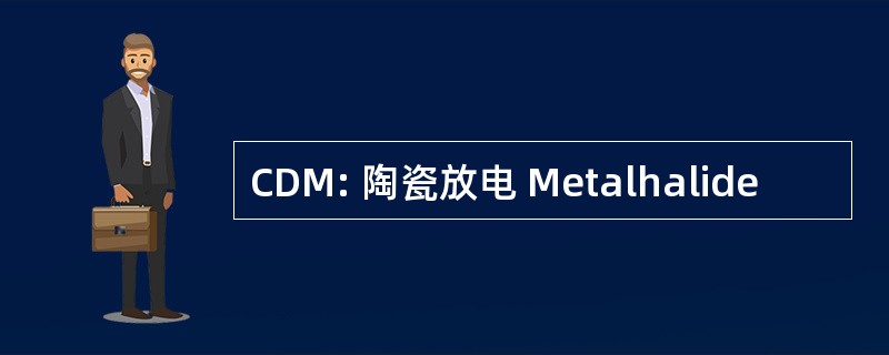 CDM: 陶瓷放电 Metalhalide