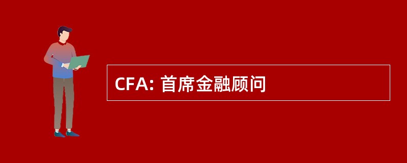 CFA: 首席金融顾问