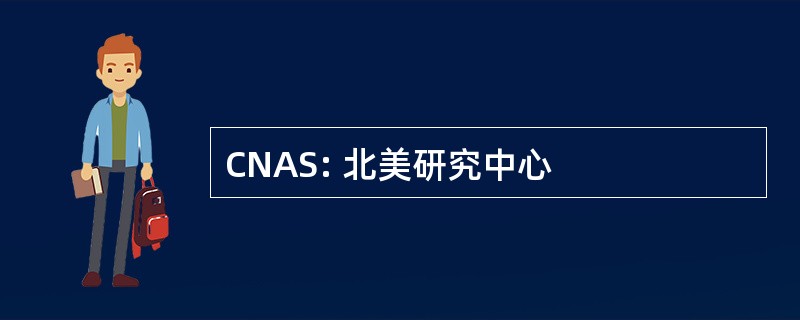 CNAS: 北美研究中心