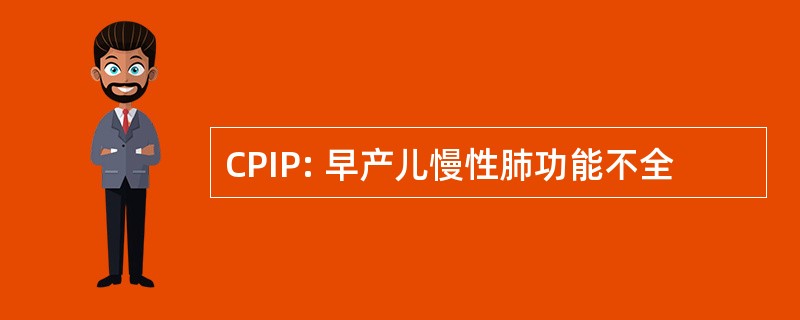 CPIP: 早产儿慢性肺功能不全