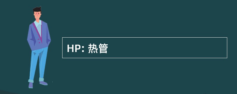 HP: 热管