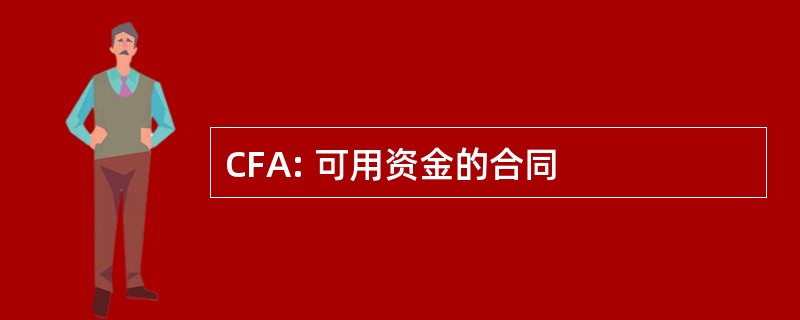 CFA: 可用资金的合同