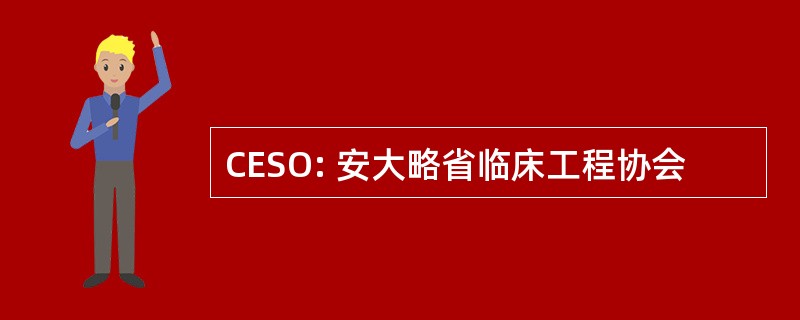 CESO: 安大略省临床工程协会