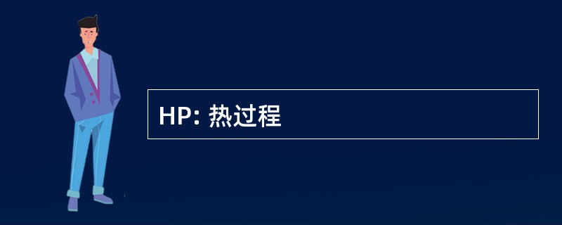 HP: 热过程