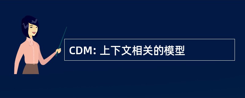 CDM: 上下文相关的模型