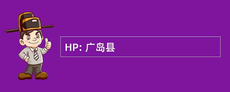 HP: 广岛县